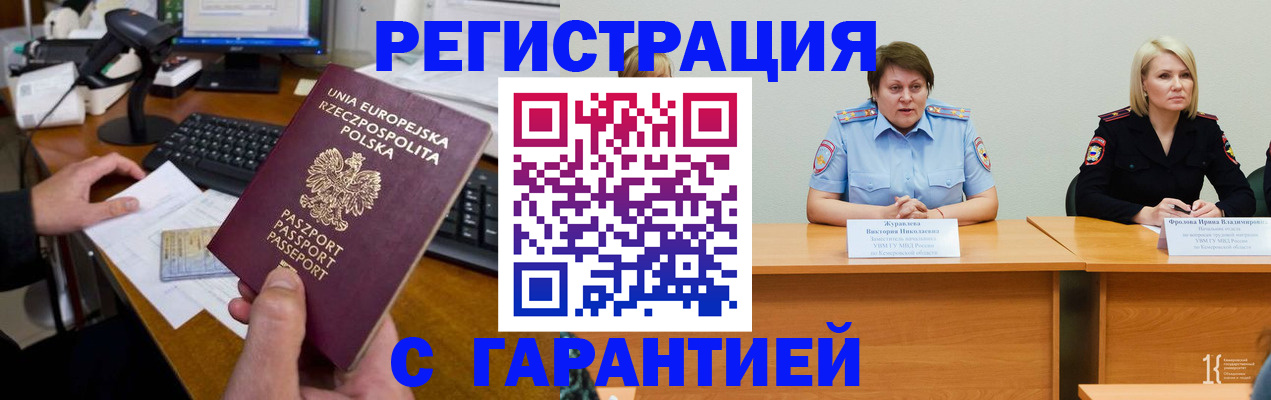 прописка гарантия в Орске